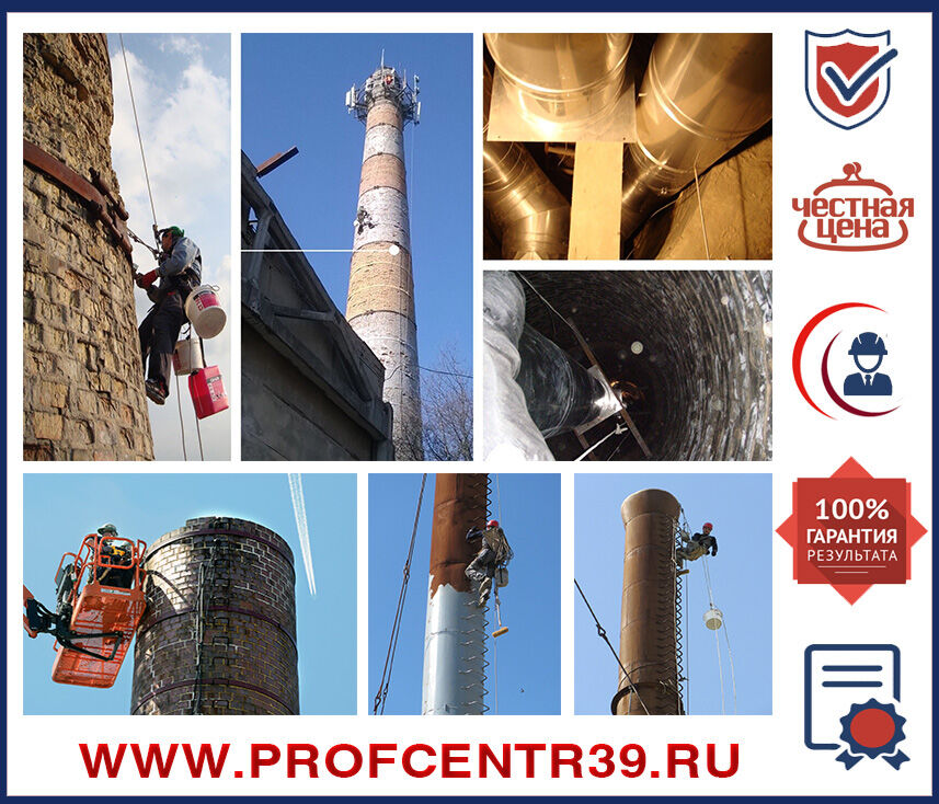 Ремонт дымовых труб котельных - цена в Калининграде