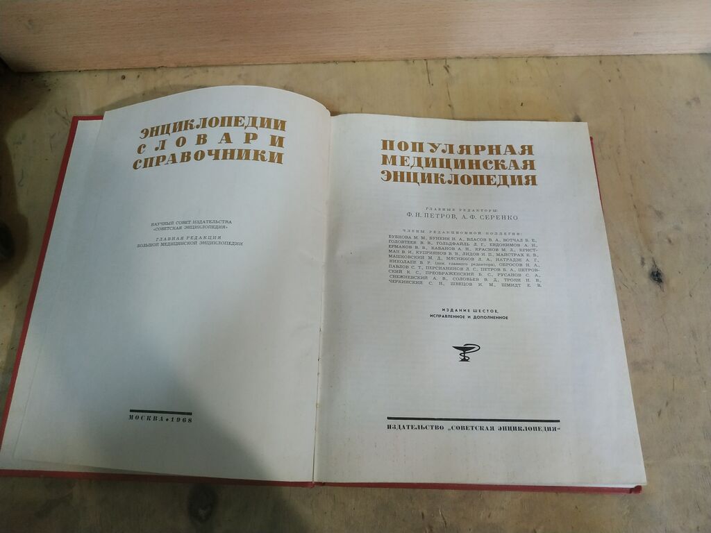 Медицинская энциклопедия. Произведена в 1968 г. 5