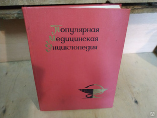 Медицинская энциклопедия. Произведена в 1968 г. #1
