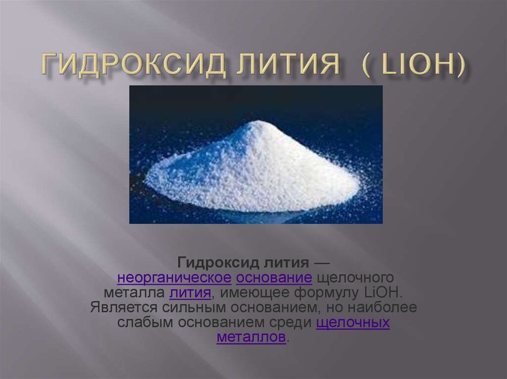 Из оксида лития получить гидроксид лития. Гидроксид лития класс соединений. Гидроокись лития. Литий в гидроксид лития. Гидроксид лития химический характер.