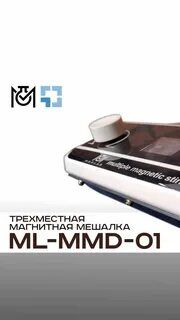 Магнитная мешалка MaxLAB ML-MMD-02