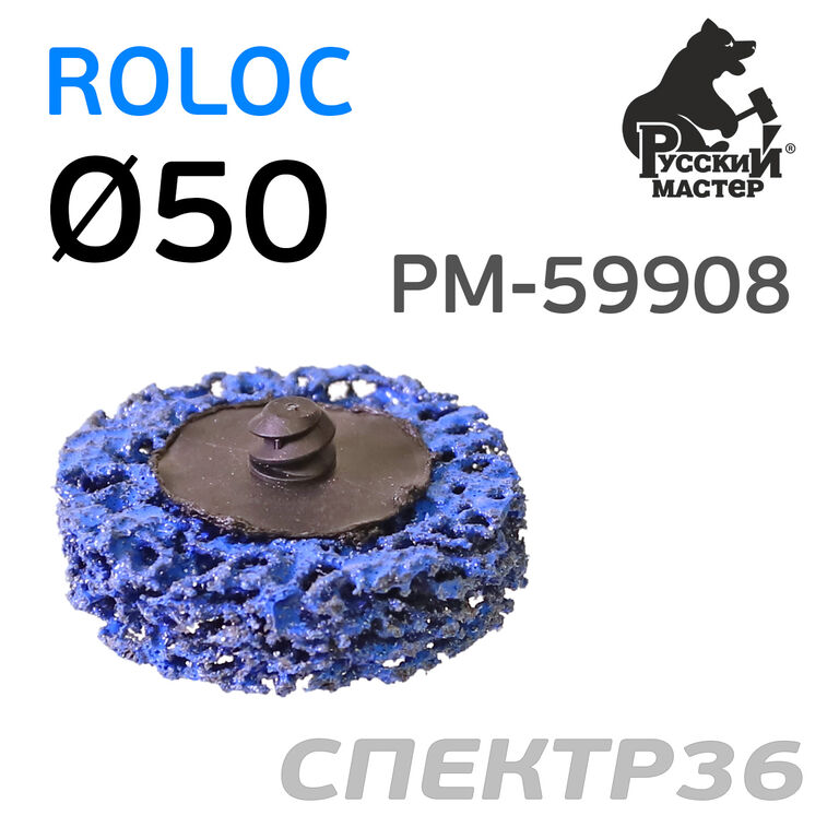 Круг для зачистки Roloc коралловый 50мм РМ синий