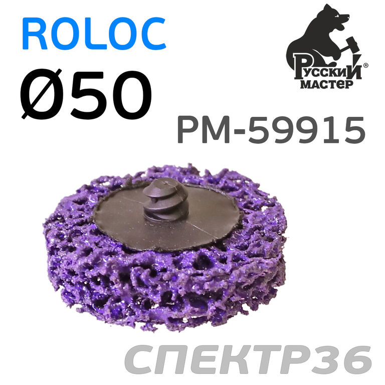 Круг для зачистки Roloc коралловый 50мм РМ фиолетовый