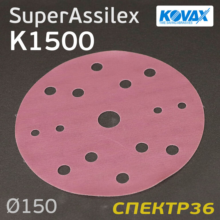 Круг Kovax 150мм Super Assilex К1500 персиковый шлифовальный