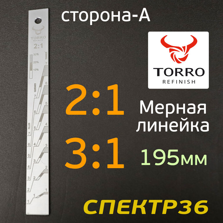 Линейка мерная алюминиевая TORRO TR-8502 (2:1, 3:1)
