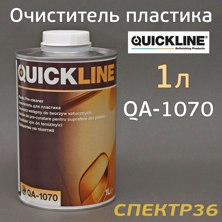 Очиститель для пластика Quickline QA-1070 (1л) водный