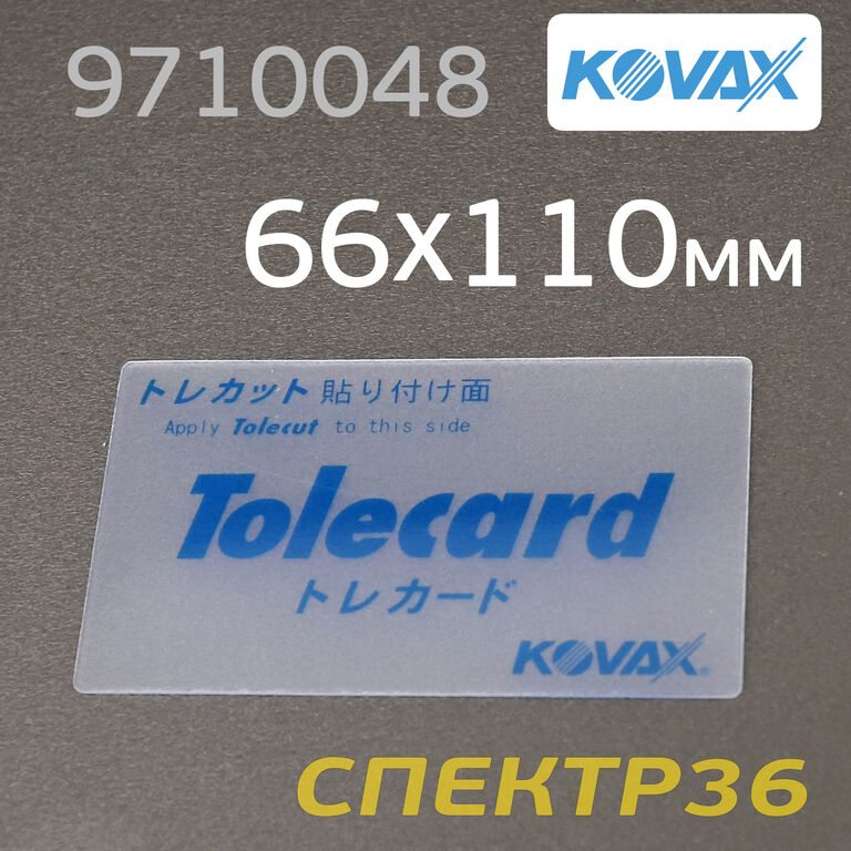 Подложка под лист Kovax Tolecut 66х110мм Tolecard