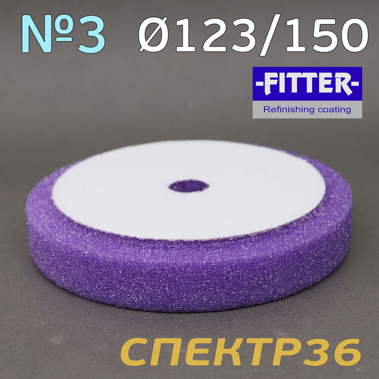 Полировальник с отверстием Fitter 150мм фиолетовый, поролоновый круг