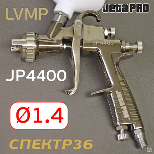 Краскопульт JetaPRO JP4400 LVMP (1,4мм) #1