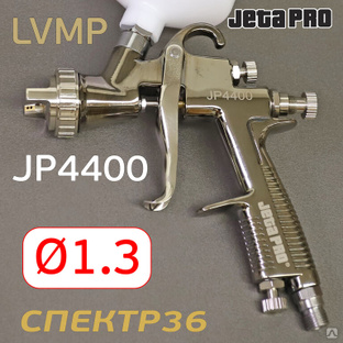 Краскопульт JetaPRO JP4400 LVMP (1,3мм) #1