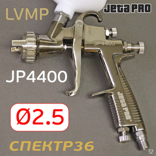 Краскопульт JetaPRO JP4400 LVMP (2,5мм) #1