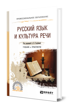 Русский язык и культура речи. Учебник и практикум для спо