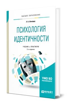 Психология идентичности 2-е изд. , пер. И доп. Учебник и практикум для вузов