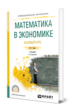 Математика в экономике. Базовый курс 2-е изд. , испр. И доп. Учебник для спо