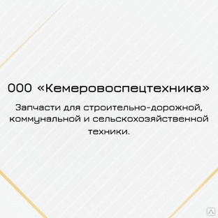 Гидроцилиндр (10 т.) КАМАЗ-55111-8603010 (ГЦ111.02.019 03) 