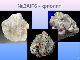 Криолит  -  популярный в наши дни в различных промышленных отраслях минерал из группы фторидов натурального или искусственного происхождения.
Искусственный технический криолит представляет собой мелкодисперсный порошок, цвет которого от белого до серого 
