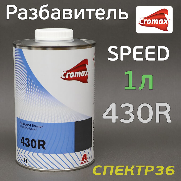 Разбавитель Cromax 430R Varispeed Thinner (1л)