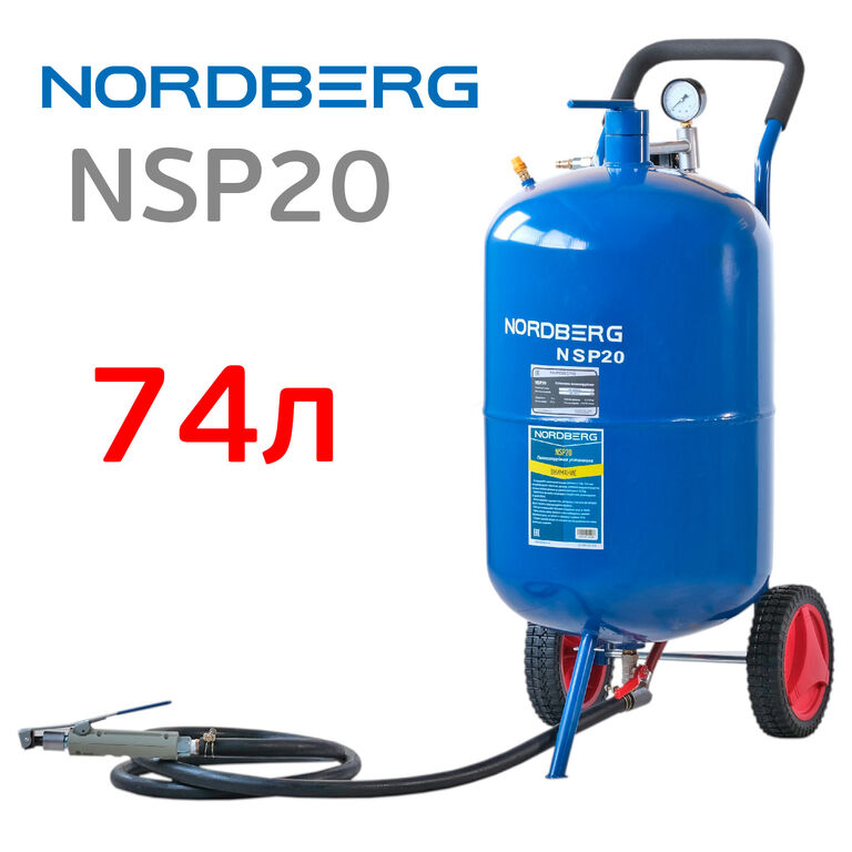 Установка пескоструйная Nordberg NSP20 бак для песка 74л
