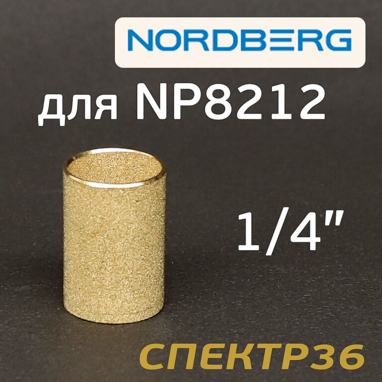 Фильтрующий элемент Nordberg для NP8212 для влагоотделителя