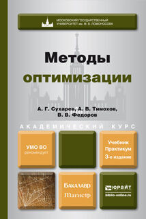 Методы оптимизации 3-е изд. , испр. И доп. Учебник и практикум для бакалавриата и магистратуры