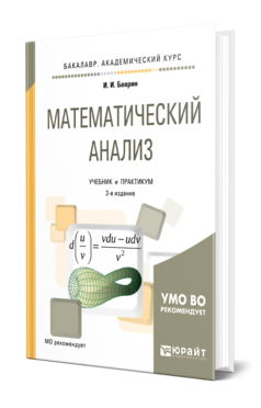 Математический анализ 2-е изд. , испр. И доп. Учебник и практикум для прикладного бакалавриата