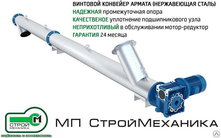 Винтовой конвейер Армата (нержавеющая сталь) диаметр 159 мм, длина 8000 мм