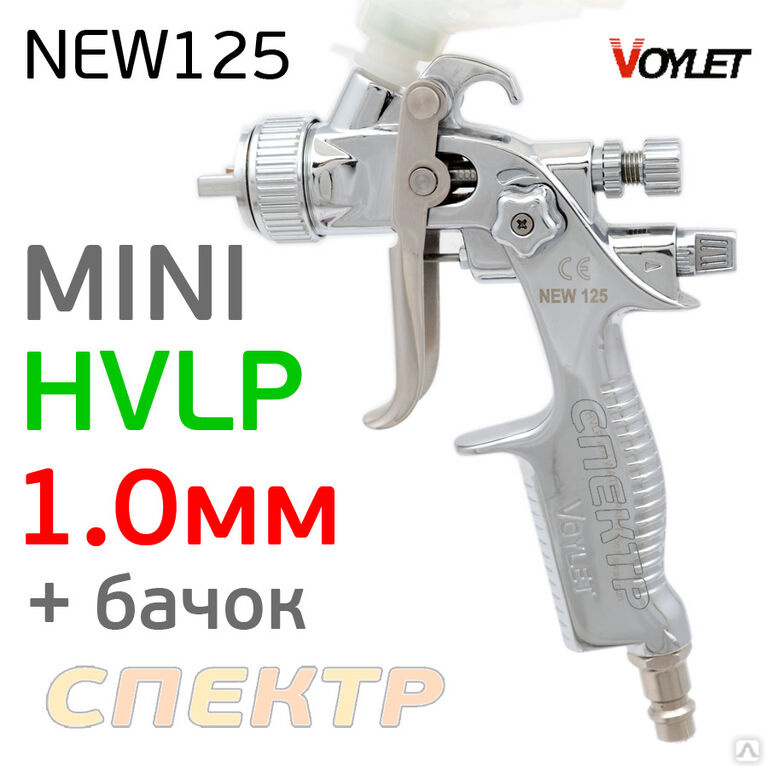  VOYLET NEW 125 HVLP (1,0мм), цена в Воронеже от компании СПЕКТР36