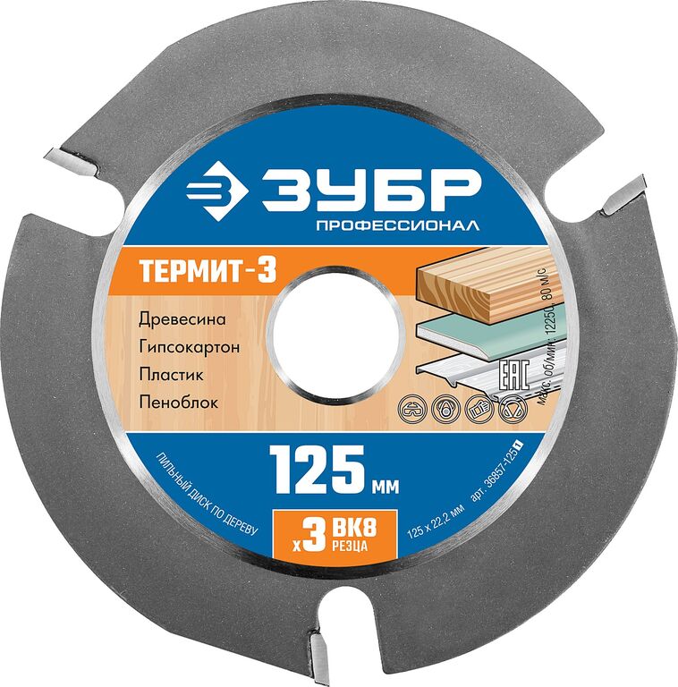 ЗУБР Термит-3 125х22,2мм, 3 резца, диск пильный по дереву для УШМ, усиленный Зубр 36857-125_z01
