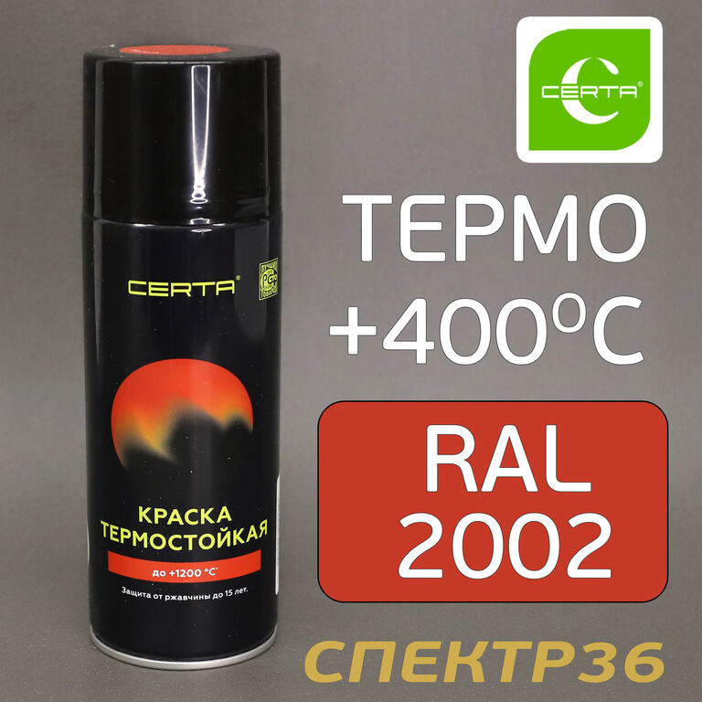 Термокраска CERTA 400°С красная RAL 2002