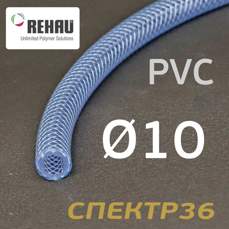 Шланг Rehau PVC прозрачный 10х16мм (1м) ПВХ армированный маслобензостойкий