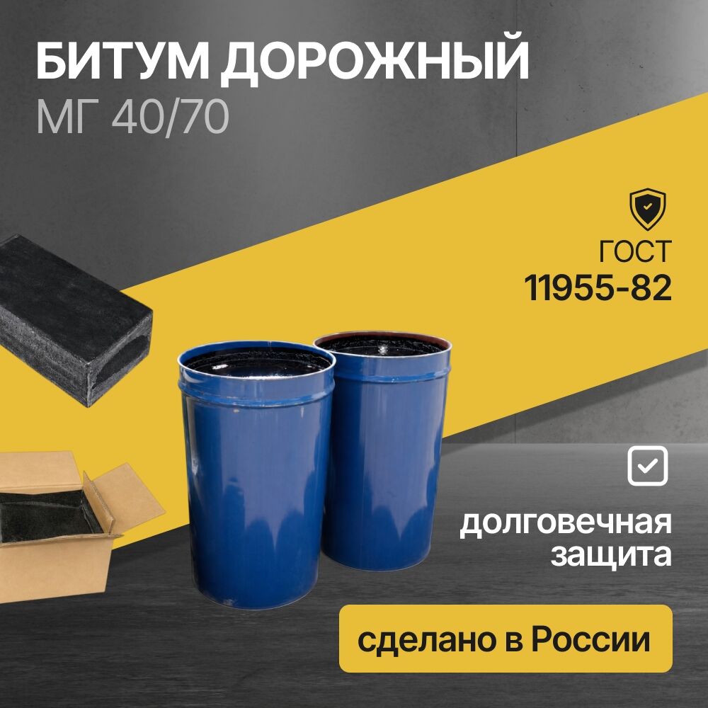 Битум дорожный МГ 40/70 ГОСТ 11955-82