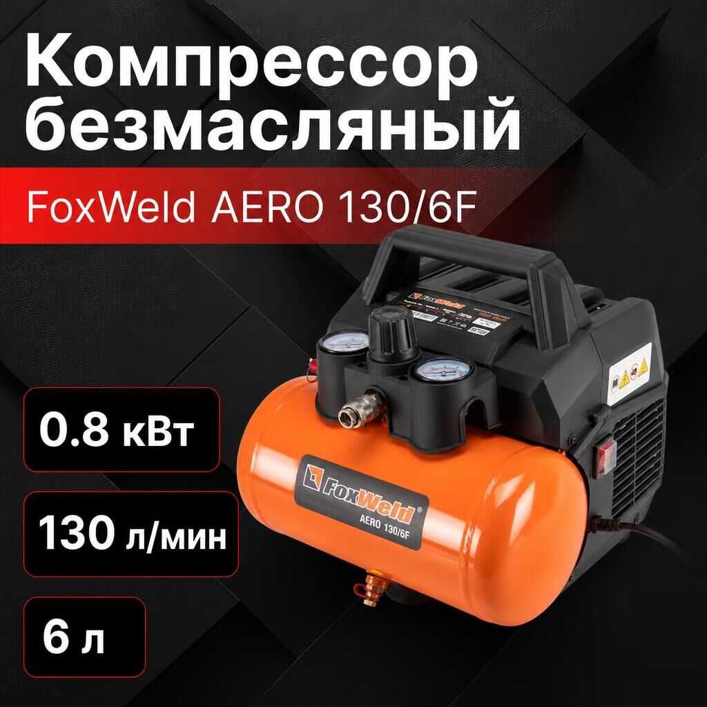 Компрессор воздушный безмасляный FoxWeld AERO 130/6F, 0.8 кВт, 130